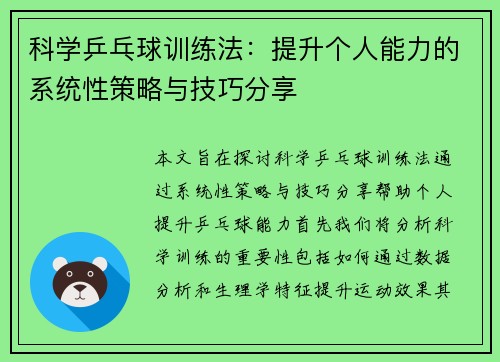 科学乒乓球训练法：提升个人能力的系统性策略与技巧分享