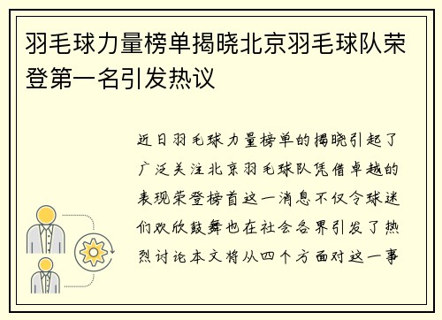羽毛球力量榜单揭晓北京羽毛球队荣登第一名引发热议