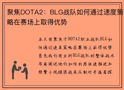 聚焦DOTA2：BLG战队如何通过速度策略在赛场上取得优势