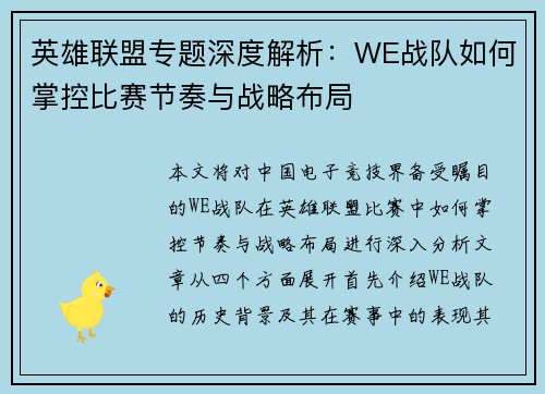 英雄联盟专题深度解析：WE战队如何掌控比赛节奏与战略布局